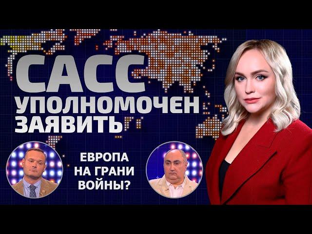 В шаге от войны в Европе! К чему может привести украинский конфликт? | САСС уполномочен заявить