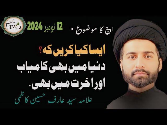 Maulana Syed Arif Hussain Kazmi |New Video |12 November 2024 | Ghazi Tv |