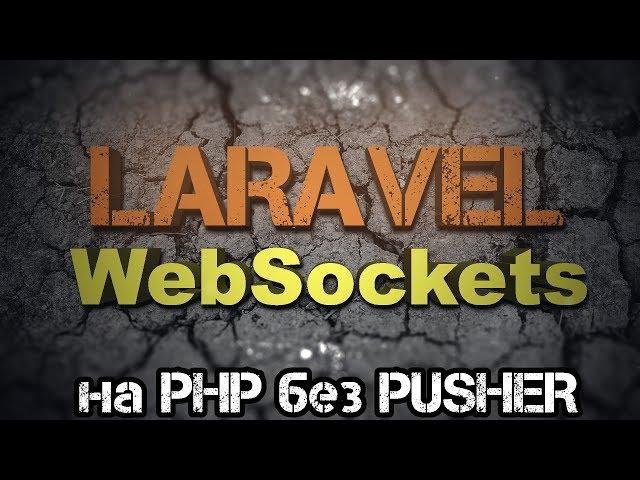 Laravel WebSockets на PHP без Node.JS и сервиса Pusher [бесплатно, лайфхак, уроки laravel]