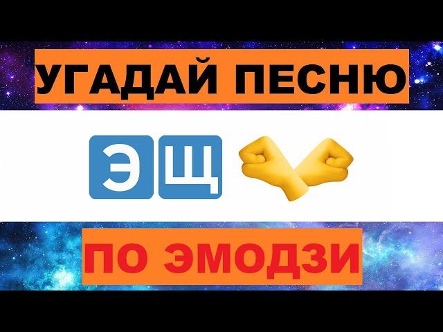 УГАДАЙ ПЕСНЮ ПО ЭМОДЗИ ЗА 10 СЕКУНД // УГАДАЙ ПЕСНЮ ИЗ  ТИК ТОК ПО ЭМОДЗИ// РУССКИЕ ХИТЫ 2024 ГОДА