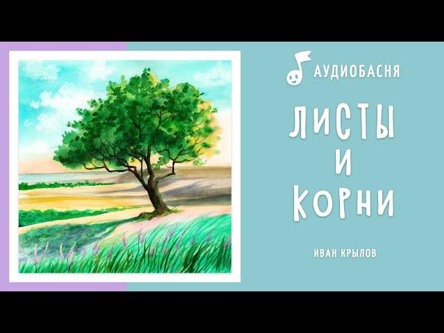 Листы и корни | Басня Крылова