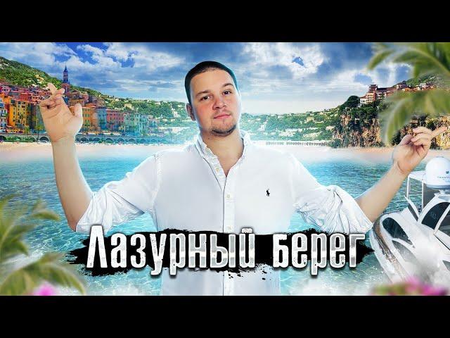 Реальная Франция: Лазурный берег / Футбол / Замки @anton_lyadov