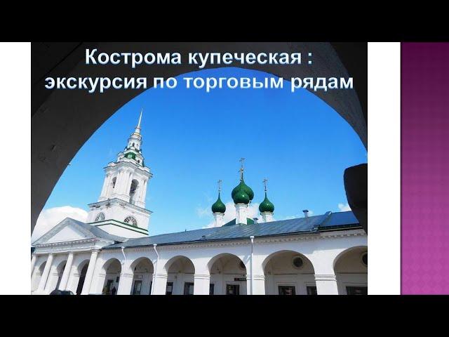 КОСТРОМА КУПЕЧЕСКАЯ: экскурсия по торговым рядам