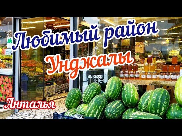 Анталья 2021 UNCALI Изучаем РАЙОН/ Восторг/ Почему Унджалы?/Рестораны и Магазины/ Турция, Коньяалты