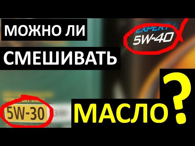 Можно ли СМЕШИВАТЬ МАСЛА разной вязкости???