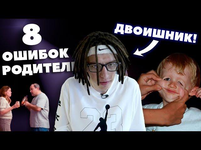 8 Ошибок Твоих Родителей, Из-За Которых Ты Стал Таким!