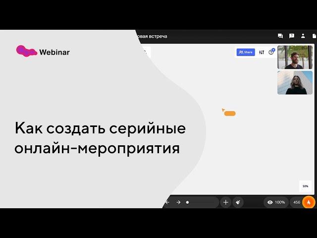 Как создать серийные онлайн-мероприятия на МТС Линк