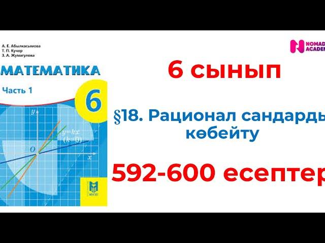 6 сынып математика 592 593 594 595 596 597 598 599 600 есептер