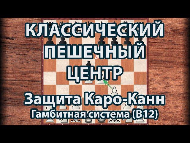 Шахматы. Классический центр в дебюте. Типовые приёмы борьбы Защита Каро-Канн Гамбитная система (B12)