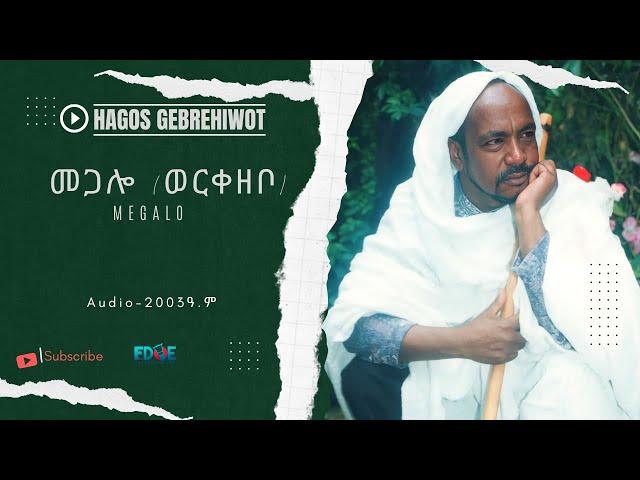 HAGOS GEBREHIWOT --መጋሎ (ወርቀዘቦ)--Megalo(Workezebo)--Tigrinya Music 2003 ዓ.ም  | AUDIO