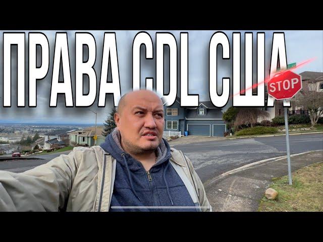 Право на Права/ vlog из Америки/ Получение CDL в штате Вашингтон