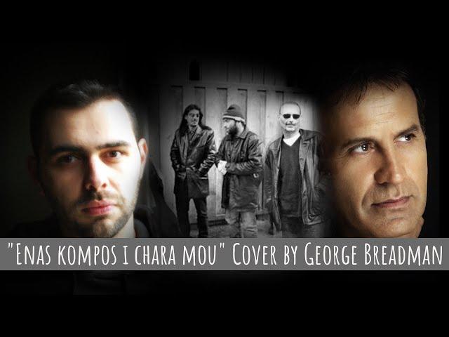 Enas kompos i hara mou | George Breadman [Cover] Lyric Video