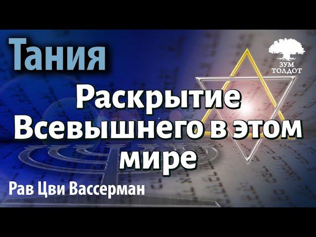 [63]Про раскрытие Всевышнего в этом мире. Тания. Рав Цви Вассерман