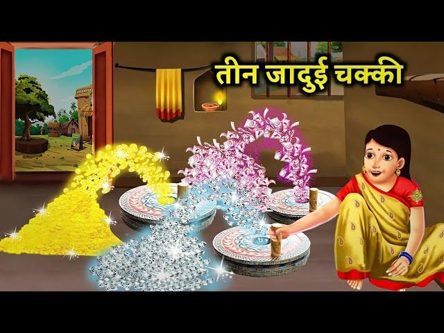 जादुई तीन चक्की ! jadui teen chakki ! magic three mill ! magical Moral story ! best hindi stories