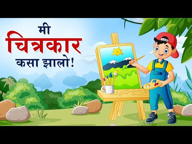 Class 8 | Me Chitrakar Kasa Zalo | Marathi | Maharashtra Board Home Revise