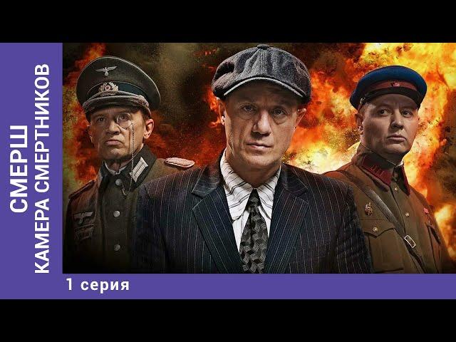 СМЕРШ. Камера смертников. Мини-сериал. Часть 1