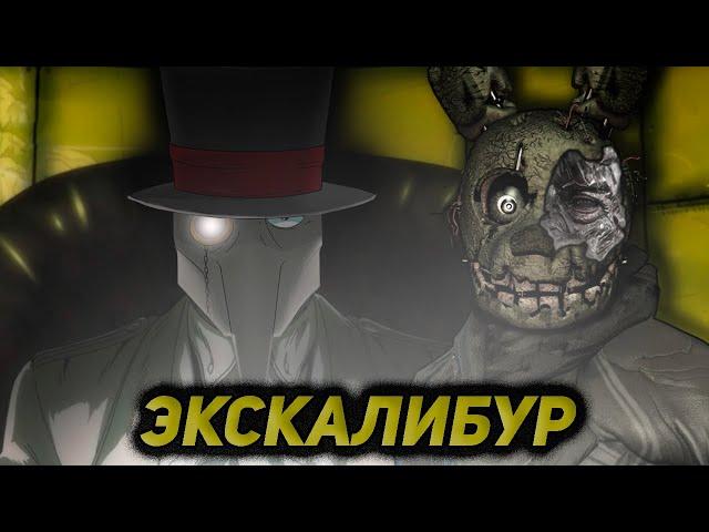 Экскалибур - Немецкий FNAF 40х годов