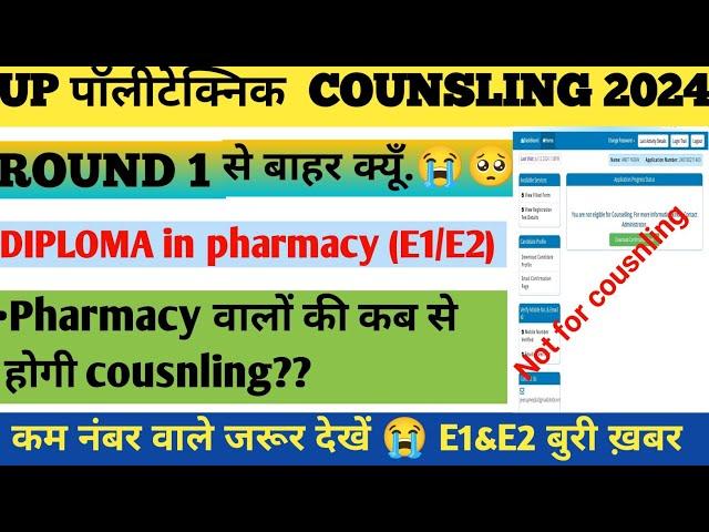 UP पॉलीटेक्निक COUNSLING 2024 शुरू| D pharma वाले बाहर क्यूँ|  कब होगा counsling (E1/E2) |Notice