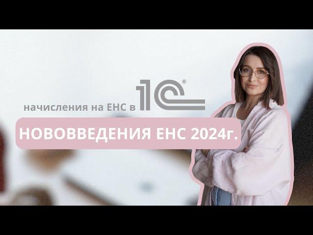 Нововведения ЕНС 2024 г. Начисления на ЕНС в 1С: Бухгалтерия
