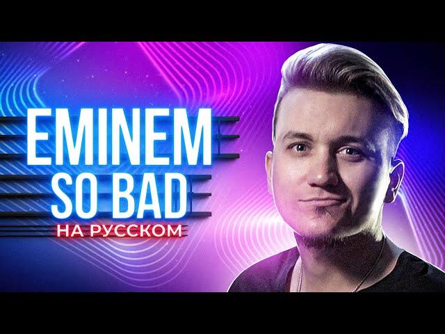 EMINEM - SO BAD | Кавер НА РУССКОМ | Перевод | Эминем cover | Женя Hawk