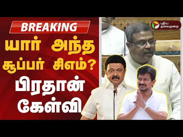 #BREAKING | யார் அந்த சூப்பர் சிஎம்? பிரதான் கேள்வி | Parliament