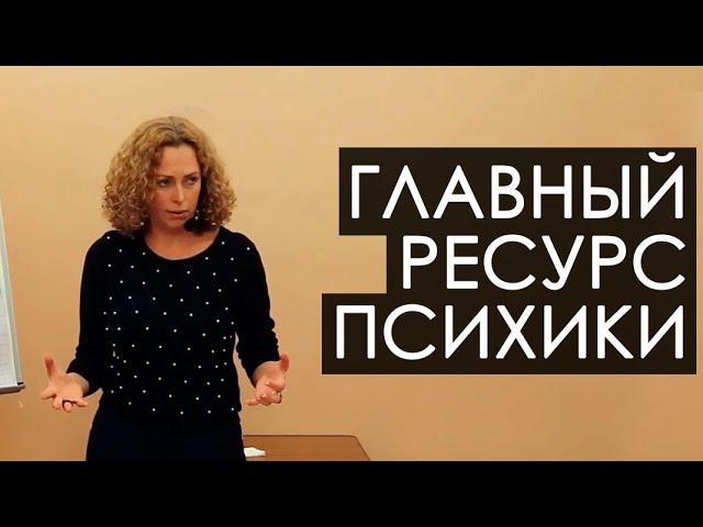 Главный ресурс психики. Екатерина Сокальская (демоверсия)