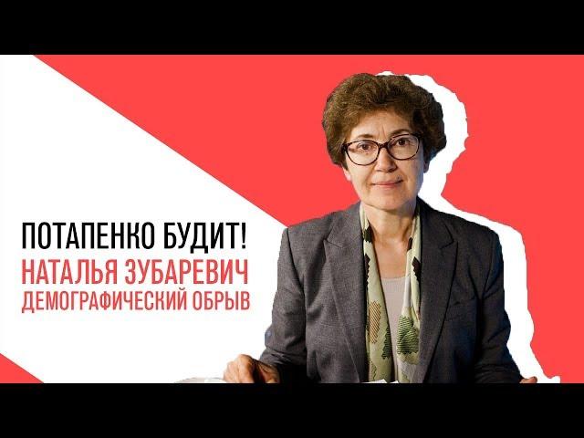 «Потапенко будит!», Наталья Зубаревич, Демографический обрыв