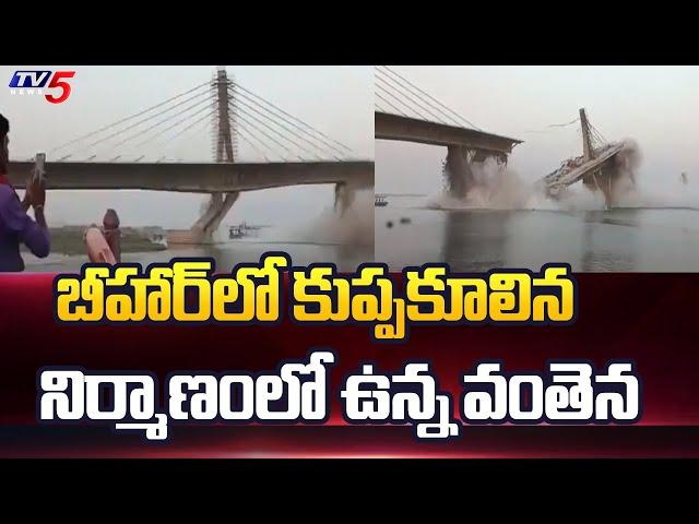 Bihar Bridge Collapse: Under Construction Aguwani Sultanganj Bridge Falls Into Ganga River | TV5