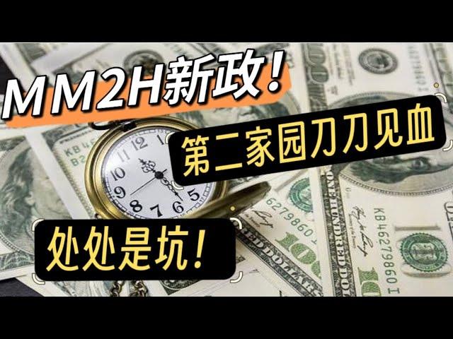 马来西亚第二家园MM2H新政出台，刀刀见血，处处是坑。来哭一会……