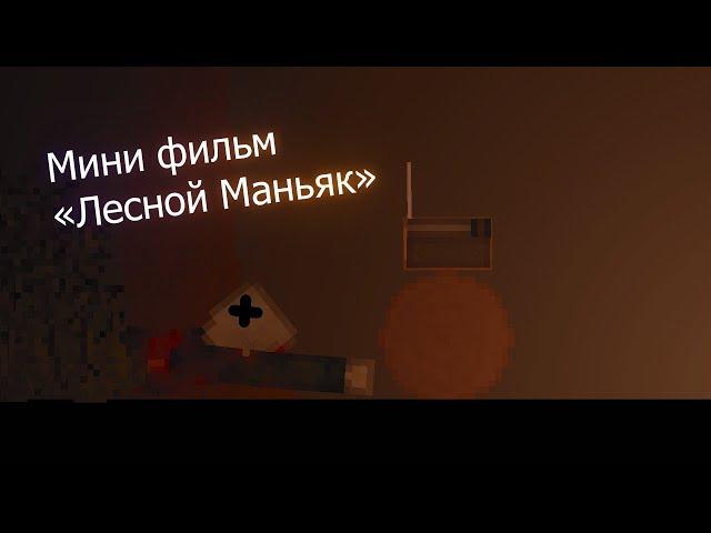 Мини фильм "Лесной Маньяк" | People playground