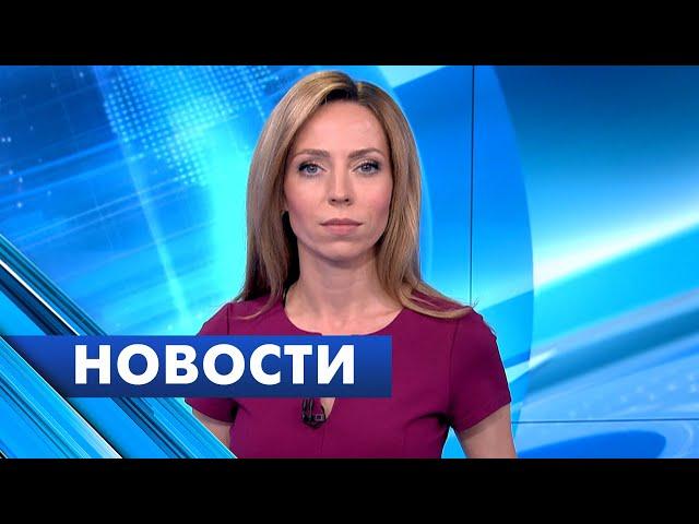 Главные новости Петербурга / 31 мая