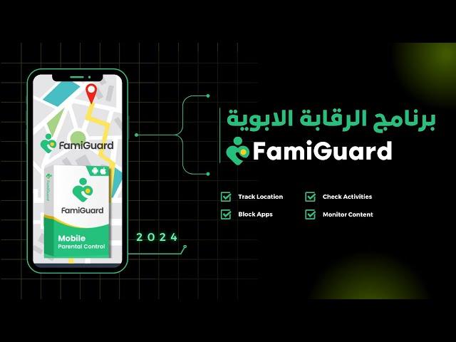 افضل برنامج لتتبع المواقع الخاص بالرقابة الابوية FamiGuard