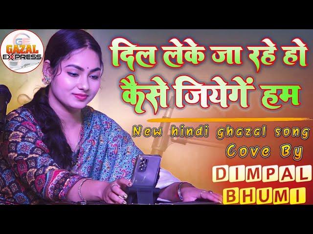 Dil Leke Ja Rahe Ho // डिंपल भूमि गज़ल // दिल लेके जा रहे हो // Dimpal Bhumi Hindi Ghazal