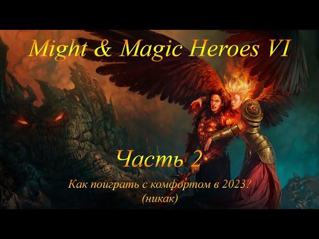 Might & Magic Heroes VI. Как поиграть с комфортом в 2023? Часть 2 (после подключения Conflux).