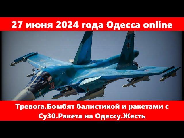 27 июня 2024 года Одесса online.Тревога.Бомбят балистикой и ракетами с Су30.Ракета на Одессу.Жесть