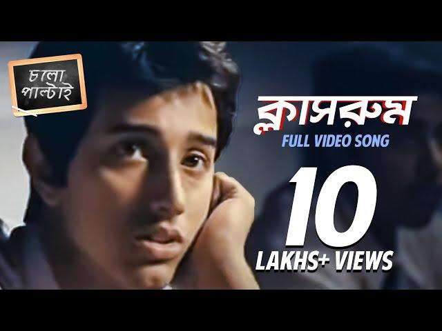 Class Room ( ক্লাস রুম ) | Chalo Paltai | Prosenjit | Anupam Roy | Haranath Chakraborty I SVF