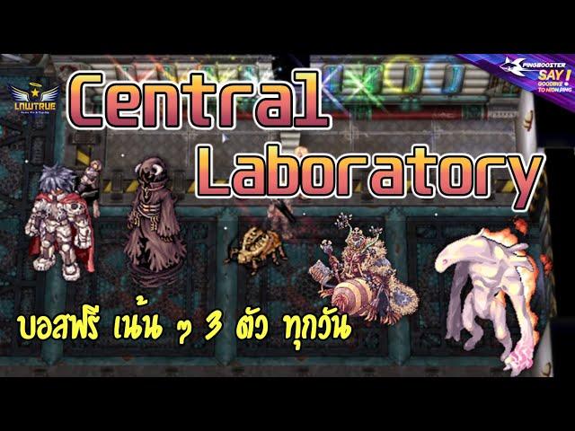 RO Guide - แนวทางลงดัน Central Laboratory (บอสฟรี 3 ตัวทุกวัน!)