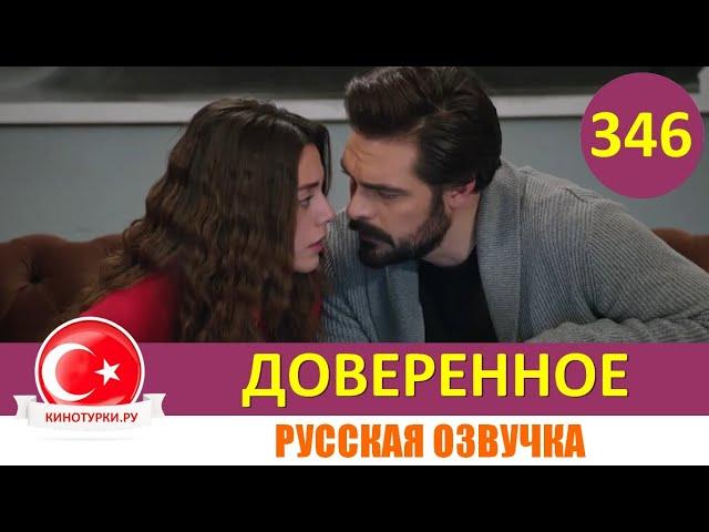 Доверенное 346 серия на русском языке (Фрагмент №1)