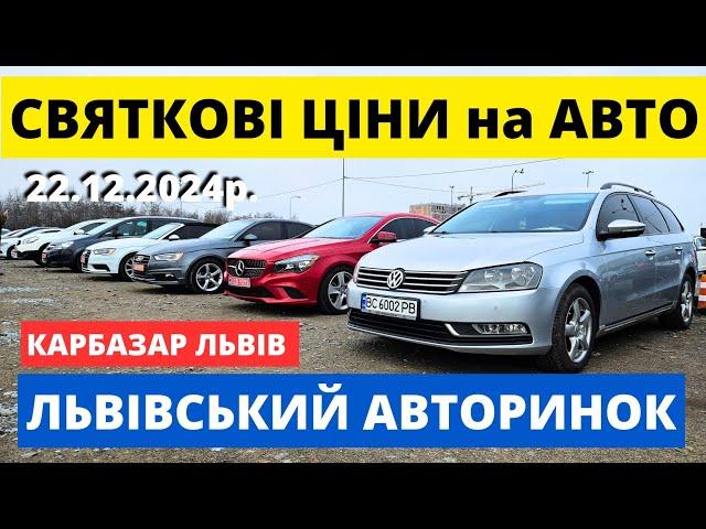 РЕАЛЬНІ ЦІНИ на АВТОРИНКУ у ЛЬВОВІ // 22.12.24р. #автопідбірльвів #карбазар #колоритмоторс