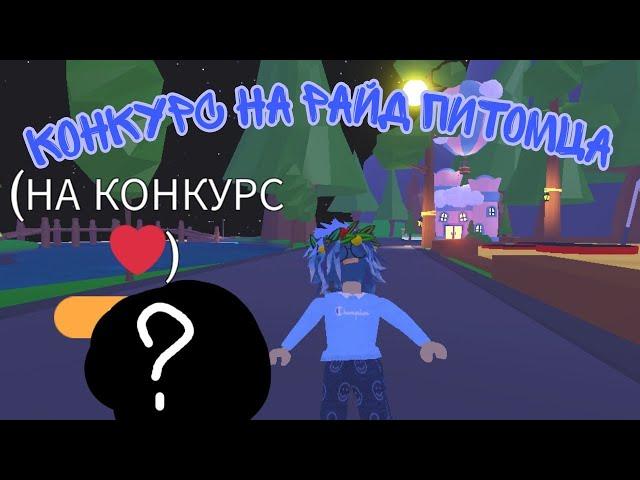 КОНКУРС НА РАЙД ПЕТА В АДОПТ МИ/ADOPT ME КОНКУРС/РАЙД ПИТОМЕЦ КОНКУРС ️️️