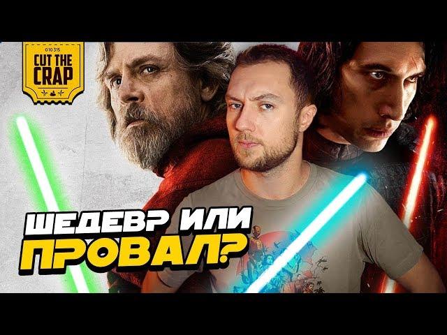 КОТОКРАБ О ФИЛЬМЕ "ЗВЁЗДНЫЕ ВОЙНЫ ЭПИЗОД 8: ПОСЛЕДНИЕ ДЖЕДАИ/STAR WARS EPISODE 8: THE LAST JEDI"