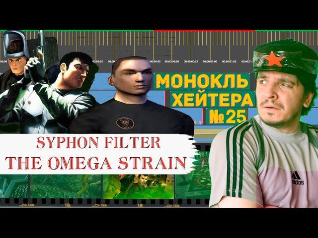 ГАБЕН В СНГ! РАЗБОР Syphon Filter: The Omega Strain [История серии] (Монокль Хэйтера)