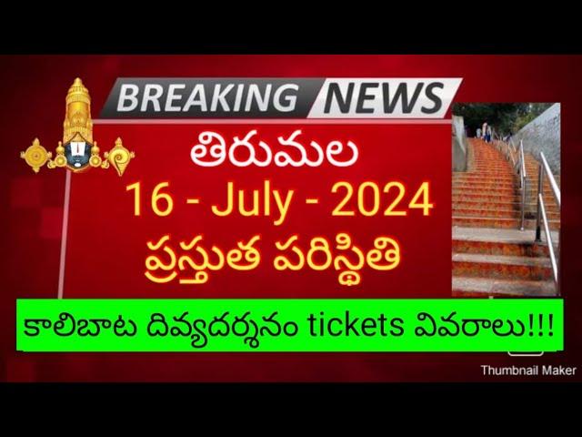 tirumala 16 july 2024 present situation | Divya darshan tickets full details | ttd latest updates