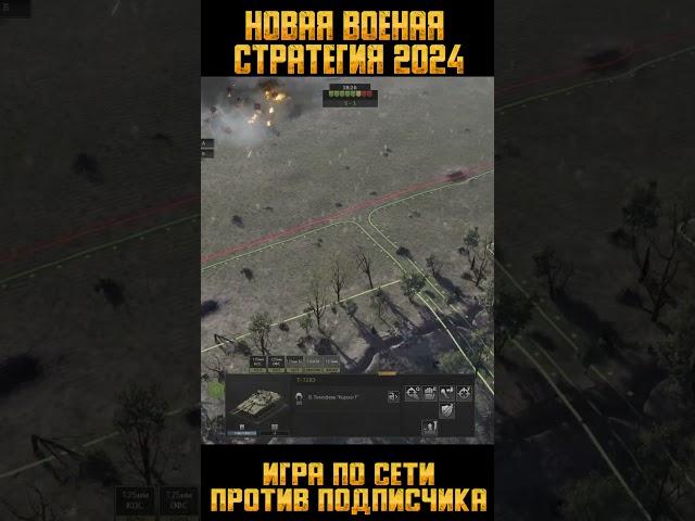 ️Новая военная стратегия 2024 #переднийкрай #gameplay #shorts