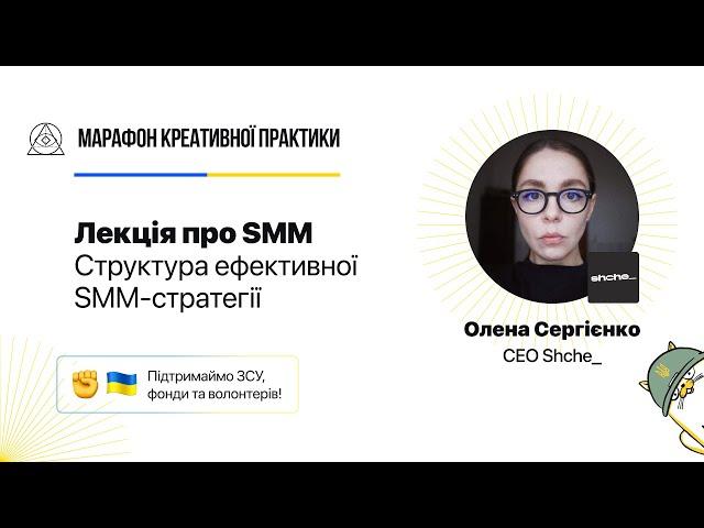 Структура ефективної SMM-стратегії | Марафон Креативної Практики