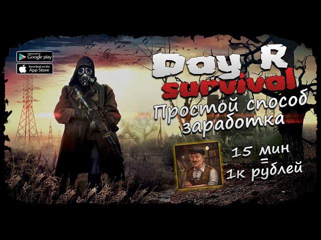 Простой способ заработка  Day R Survival