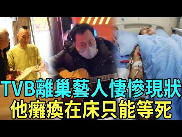 TVB再現「離巢熱」！香港巨星成街頭小攤販，港姐冠軍淪為酒店賣唱女，離巢藝人一個比一個慘，最慘的他癱瘓在床等死太心酸#胡定欣 #陳秀珠 #岑麗香 #羅仲謙 #余子明 #星聞榜