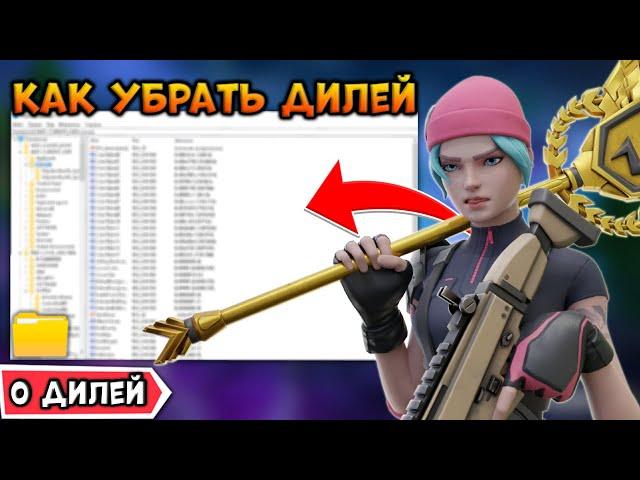 Как полностью убрать задержку в фортнайт?+Буст фпс(часть 1)