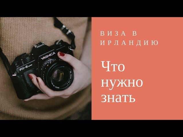 Виза в Ирландию. 10 фишек, что нужно знать.