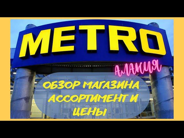 МАГАЗИН МЕТРО/ОБЗОР/ АССОРТИМЕНТ И ЦЕНЫ / АЛАНИЯ